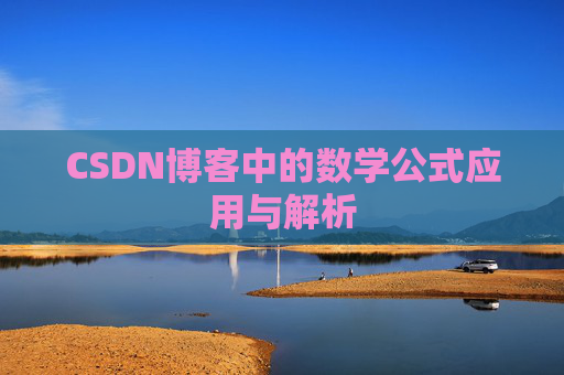 CSDN博客中的数学公式应用与解析